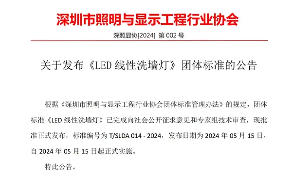 Announcement on the release of the group standard “LED linear wall washer light”